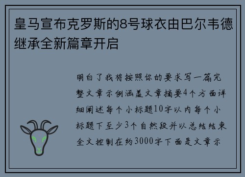 皇马宣布克罗斯的8号球衣由巴尔韦德继承全新篇章开启 皇马宣布克罗斯的8号球衣由巴尔韦德继承全新篇章开启