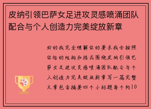 皮纳引领巴萨女足进攻灵感喷涌团队配合与个人创造力完美绽放新章