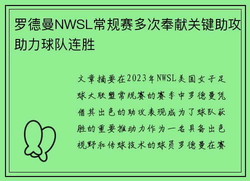 罗德曼NWSL常规赛多次奉献关键助攻助力球队连胜