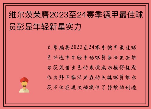 维尔茨荣膺2023至24赛季德甲最佳球员彰显年轻新星实力 维尔茨荣膺2023至24赛季德甲最佳球员彰显年轻新星实力