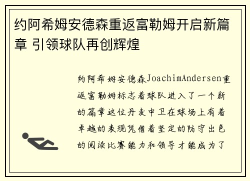 约阿希姆安德森重返富勒姆开启新篇章 引领球队再创辉煌