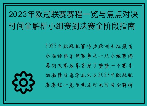 2023年欧冠联赛赛程一览与焦点对决时间全解析小组赛到决赛全阶段指南 2023年欧冠联赛赛程一览与焦点对决时间全解析小组赛到决赛全阶段指南