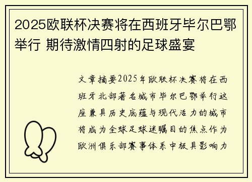2025欧联杯决赛将在西班牙毕尔巴鄂举行 期待激情四射的足球盛宴 2025欧联杯决赛将在西班牙毕尔巴鄂举行 期待激情四射的足球盛宴