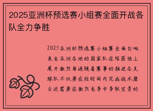 2025亚洲杯预选赛小组赛全面开战各队全力争胜 2025亚洲杯预选赛小组赛全面开战各队全力争胜