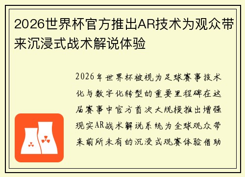 2026世界杯官方推出AR技术为观众带来沉浸式战术解说体验 2026世界杯官方推出AR技术为观众带来沉浸式战术解说体验