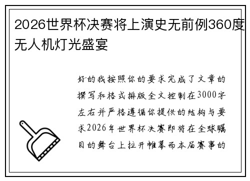 2026世界杯决赛将上演史无前例360度无人机灯光盛宴 2026世界杯决赛将上演史无前例360度无人机灯光盛宴