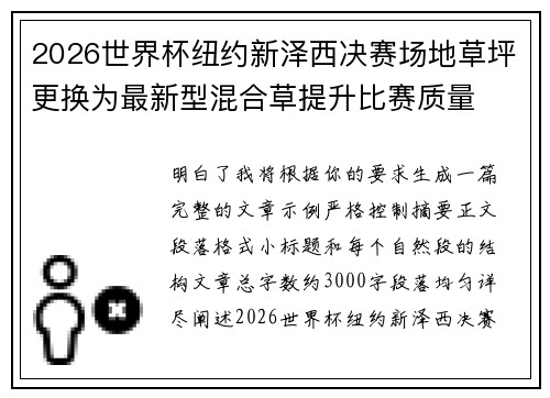 2026世界杯纽约新泽西决赛场地草坪更换为最新型混合草提升比赛质量 2026世界杯纽约新泽西决赛场地草坪更换为最新型混合草提升比赛质量