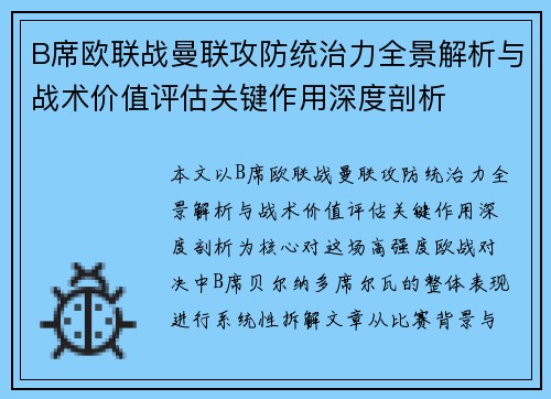 B席欧联战曼联攻防统治力全景解析与战术价值评估关键作用深度剖析 B席欧联战曼联攻防统治力全景解析与战术价值评估关键作用深度剖析