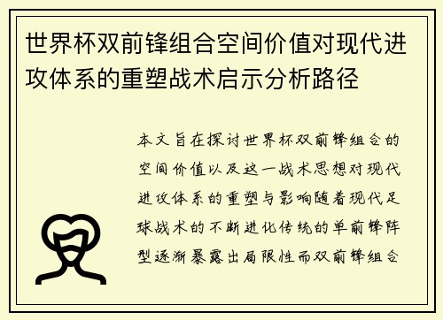 世界杯双前锋组合空间价值对现代进攻体系的重塑战术启示分析路径 世界杯双前锋组合空间价值对现代进攻体系的重塑战术启示分析路径