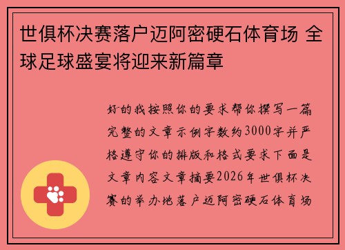 世俱杯决赛落户迈阿密硬石体育场 全球足球盛宴将迎来新篇章 世俱杯决赛落户迈阿密硬石体育场 全球足球盛宴将迎来新篇章