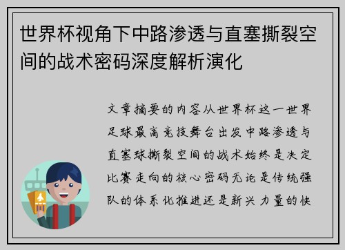世界杯视角下中路渗透与直塞撕裂空间的战术密码深度解析演化