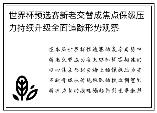 世界杯预选赛新老交替成焦点保级压力持续升级全面追踪形势观察