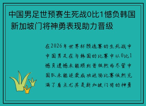 中国男足世预赛生死战0比1憾负韩国 新加坡门将神勇表现助力晋级 中国男足世预赛生死战0比1憾负韩国 新加坡门将神勇表现助力晋级