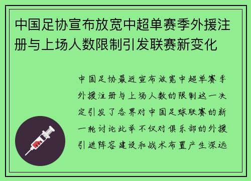 中国足协宣布放宽中超单赛季外援注册与上场人数限制引发联赛新变化