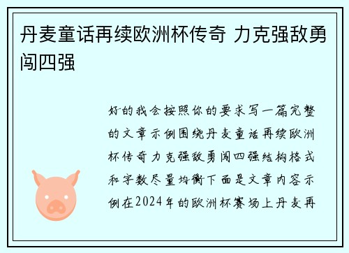 丹麦童话再续欧洲杯传奇 力克强敌勇闯四强