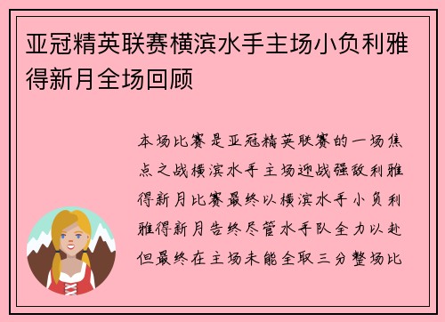 亚冠精英联赛横滨水手主场小负利雅得新月全场回顾 亚冠精英联赛横滨水手主场小负利雅得新月全场回顾