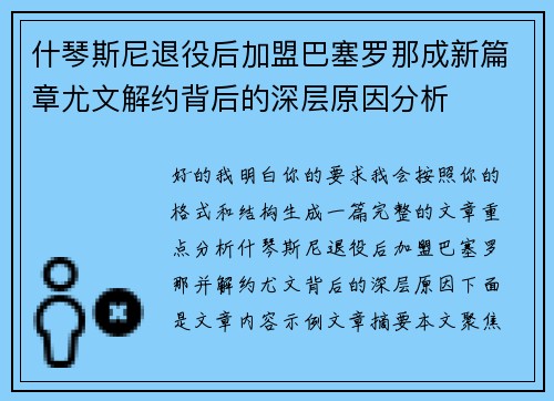 什琴斯尼退役后加盟巴塞罗那成新篇章尤文解约背后的深层原因分析 什琴斯尼退役后加盟巴塞罗那成新篇章尤文解约背后的深层原因分析
