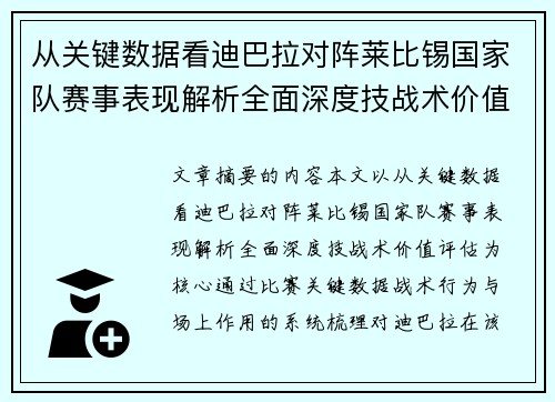 从关键数据看迪巴拉对阵莱比锡国家队赛事表现解析全面深度技战术价值评估 从关键数据看迪巴拉对阵莱比锡国家队赛事表现解析全面深度技战术价值评估