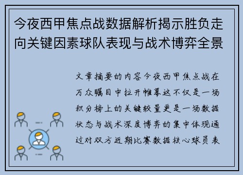 今夜西甲焦点战数据解析揭示胜负走向关键因素球队表现与战术博弈全景透视 今夜西甲焦点战数据解析揭示胜负走向关键因素球队表现与战术博弈全景透视