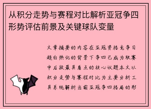 从积分走势与赛程对比解析亚冠争四形势评估前景及关键球队变量 从积分走势与赛程对比解析亚冠争四形势评估前景及关键球队变量