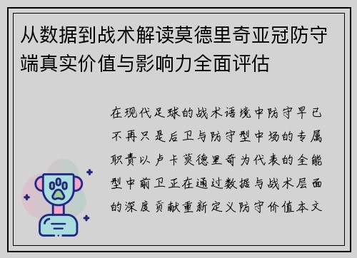 从数据到战术解读莫德里奇亚冠防守端真实价值与影响力全面评估