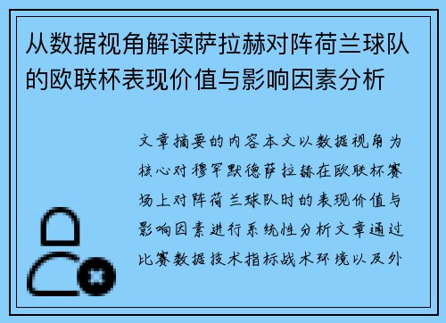 从数据视角解读萨拉赫对阵荷兰球队的欧联杯表现价值与影响因素分析 从数据视角解读萨拉赫对阵荷兰球队的欧联杯表现价值与影响因素分析