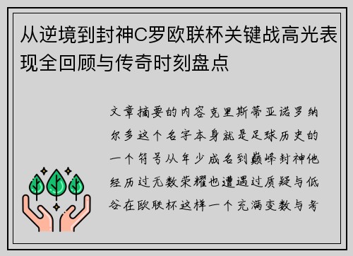 从逆境到封神C罗欧联杯关键战高光表现全回顾与传奇时刻盘点 从逆境到封神C罗欧联杯关键战高光表现全回顾与传奇时刻盘点
