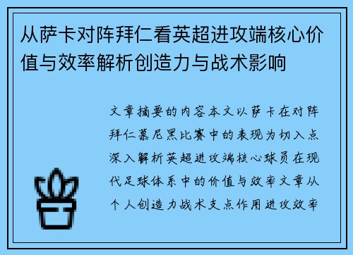 从萨卡对阵拜仁看英超进攻端核心价值与效率解析创造力与战术影响 从萨卡对阵拜仁看英超进攻端核心价值与效率解析创造力与战术影响