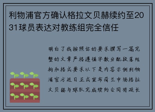 利物浦官方确认格拉文贝赫续约至2031球员表达对教练组完全信任
